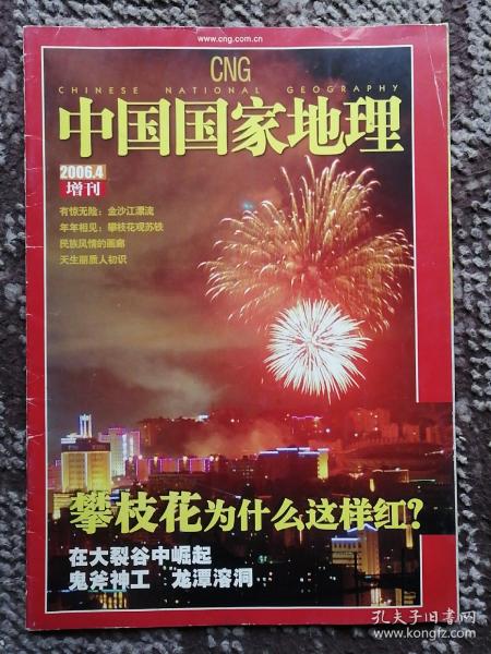 中国国家地理〔2006/4 增刊〕