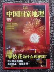 中国国家地理〔2006/4 增刊〕