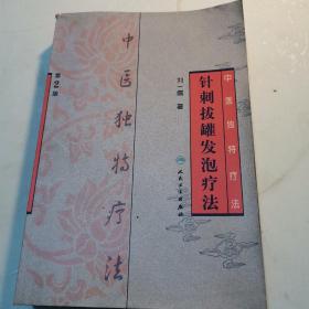中医独特疗法·针刺拔罐发泡疗法（第2版）