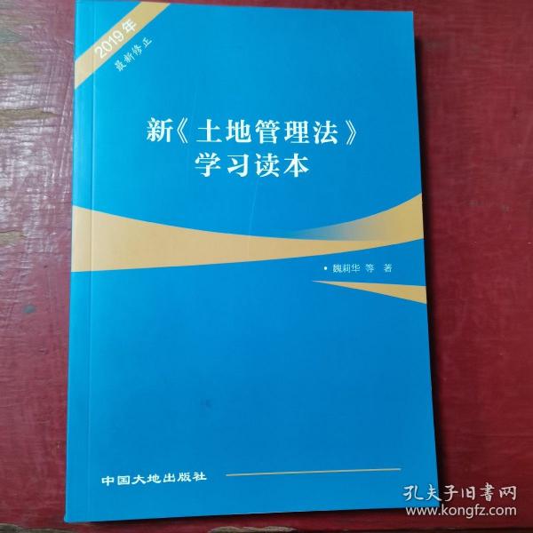 新《土地管理法》学习读本（一版一印）