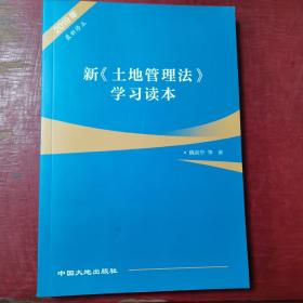 新《土地管理法》学习读本（一版一印）