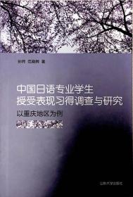 中国日语专业学生授受表现习得调查与研究——以重庆地区为例