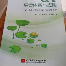 Qt平台体系与应用－Qt5.5+核心方法、技巧与案例