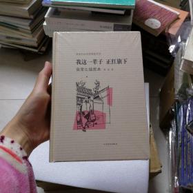 我这一辈子·正红旗下：老舍作品名家插图系列