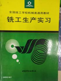 全国技工学校机械类专业通用教材-铣工生产实习