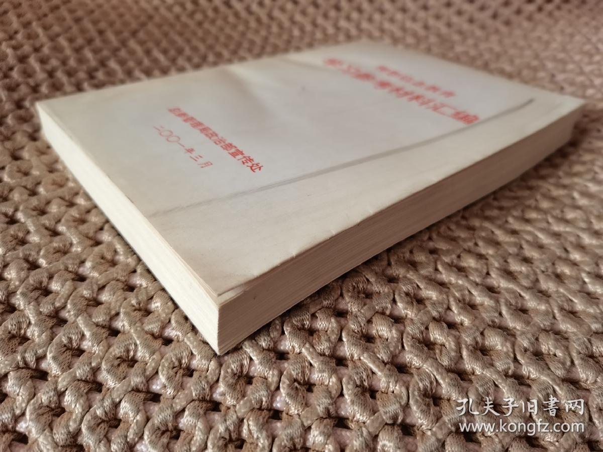 理想信念教育  学习参考材料汇编（内页干净）