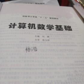 计算机数学基础