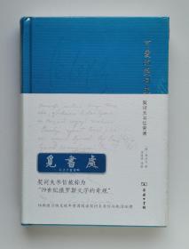 可爱的契诃夫：契诃夫书信赏读 契诃夫书信选集 精装 塑封 一版一印 实图 现货