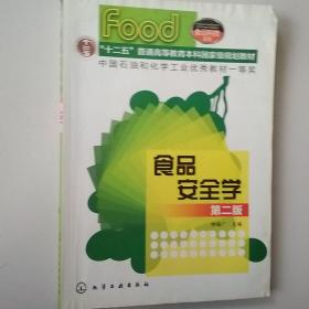 高等学校规划教材·食品科技系列：食品安全学（第2版）