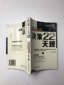 决策22天规