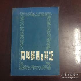 擅长治疗神经、免疫、内分泌系统疑难重症，如：三叉神经痛、 焦虑症、抑郁症、脑梗死、冠心病、口腔扁平苔藓、间质性肺炎、自身免疫性甲状腺炎、银屑病、湿疹、自身免疫性肝炎、红斑狼疮、肾炎、尿毒症、恶性肿瘤、儿童多动症、抽动症等的国医大师卢芳医著——内科辨病与辨证 ——卢芳——黑龙江人民出版社1981版