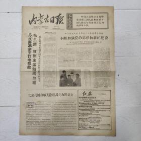 内蒙古日报1971年4月4日(4开四版)欢迎我国和喀麦隆联邦共和国建交;金日成首相致电西哈努克亲王,最热烈庆祝柬埔寨在抗美救国战争中取得的巨大胜利。