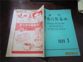 武汉医药情报通讯 1985.1（创刊号）