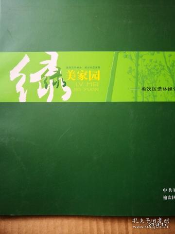 绿美家园 榆次区造林绿化