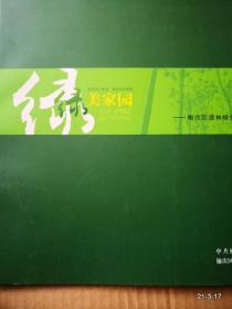 绿美家园 榆次区造林绿化