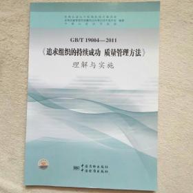 GB\T19004-2011《追求组织的持续成功 质量管理方法》理解与实施