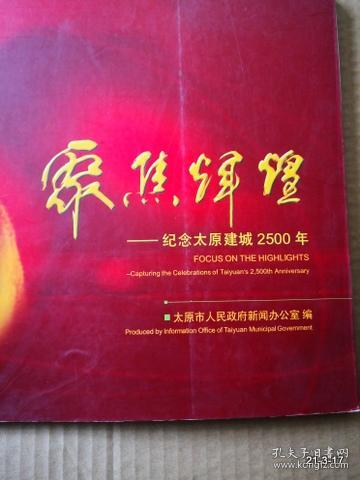 聚焦辉煌纪念太原建城2500年