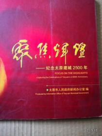 聚焦辉煌纪念太原建城2500年