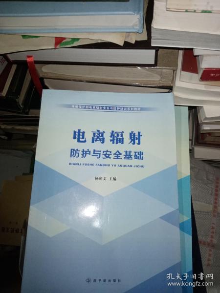 环境保护部电离辐射安全与防护培训系列教材：电离辐射防护与安全基础