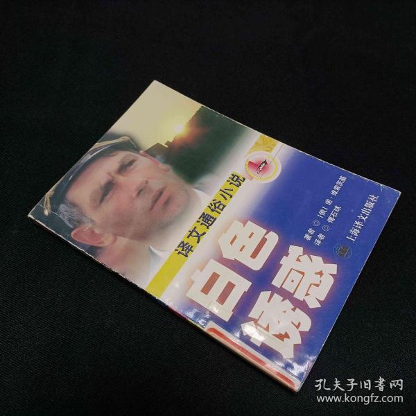 白色诱惑——译文通俗小说