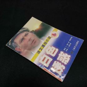 白色诱惑——译文通俗小说