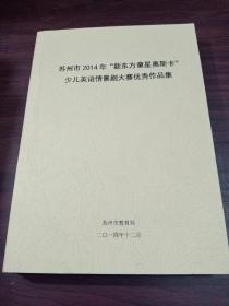 苏州市2014年新东方童星奥斯卡 少儿英语情景剧大赛优秀作品集