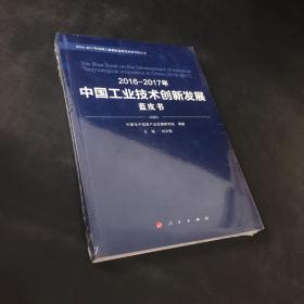 2016-2017年中国工业技术创新发展蓝皮书