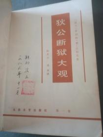 狄公断狱大观（1.2.3）全三册 一版一印 （包邮）