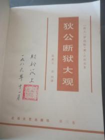 狄公断狱大观（1.2.3）全三册 一版一印 （包邮）