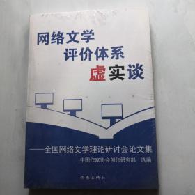 网络文学评价体系虚实谈 全国网络文学理论研讨会论文集 未开封     货号DD6