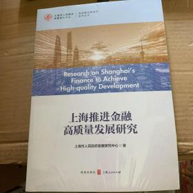 上海推进金融高质量发展研究 全品相未拆封