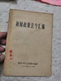 新闻政策法令汇编(仅印500册，多民国解放区政策！)