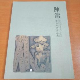 陈涛书法刻字作品集