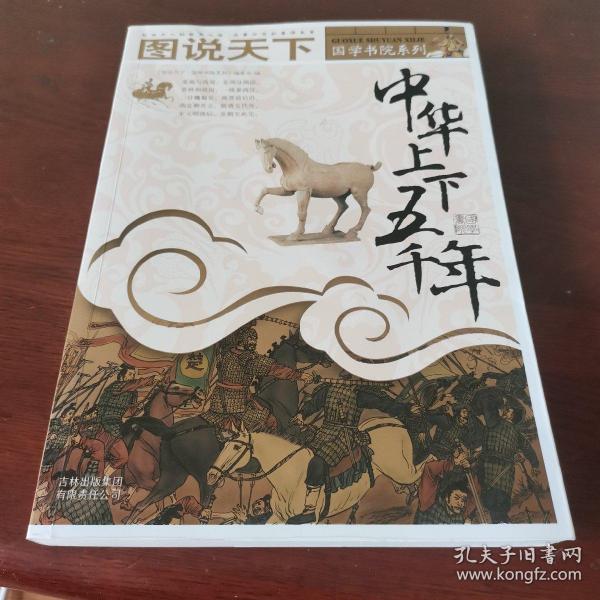 中华上下五千年