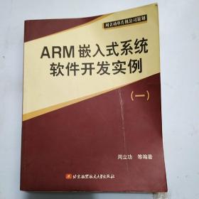 ARM嵌入式系统软件开发实例1