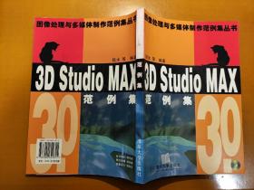 3D Studio MAX 3.0范例集