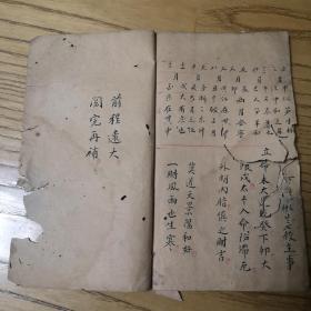 清代宗教手抄本：天官五星、五星总叙、大运细评、进考星盘等