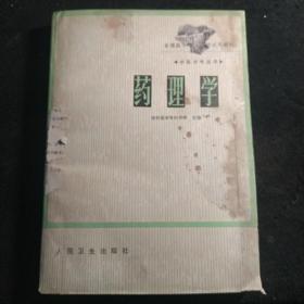 药理学（桂林医学专科学校1987年）