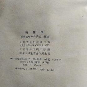 药理学（桂林医学专科学校1987年）