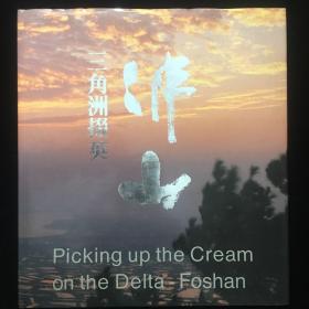 三角洲掇英 佛山彩色摄影图片