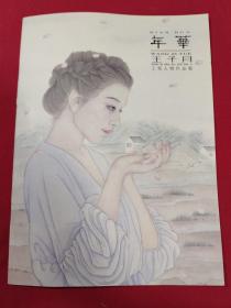 年华王子月 工笔人物作品集