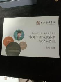 当代中医学堂 家庭实用体质诊断与分象养生