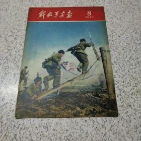 解放军画报1959年第8期