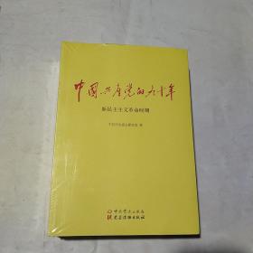 中国共产党的九十年