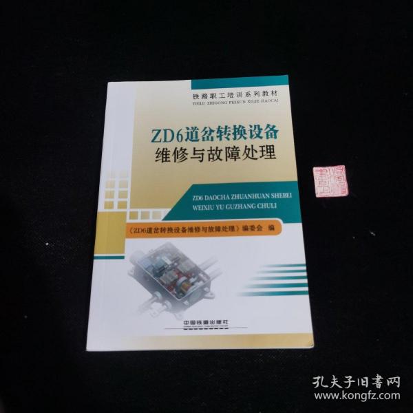 铁路职工培训系列教材：ZD6道岔转换设备维修与故障处理