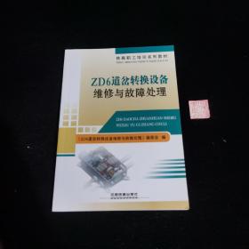 铁路职工培训系列教材：ZD6道岔转换设备维修与故障处理