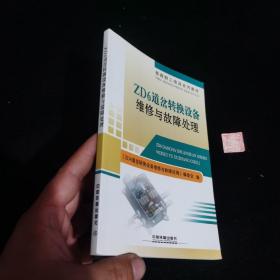 铁路职工培训系列教材：ZD6道岔转换设备维修与故障处理