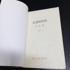 老武侠:三龙戏四凤（全4册）