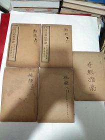 圆注难经派决-难经 脉经 奇经指南-全5册