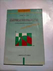 抽样调查的理论和方法